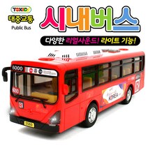 대중교통 시내버스 / 버스 장난감 자동차 미니카 버스, 02_토키즈_시내버스(레드)