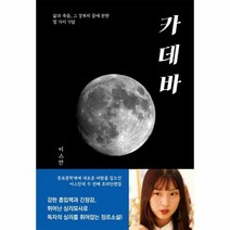 카데바 삶과죽음 그리고 꿈 - 이스안, 단품, 단품
