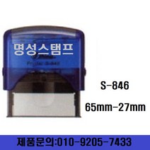 명성스탬프 샤이니 S-846 (65mm-27mm) 