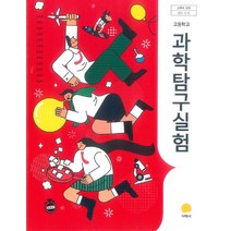고등학교 과학탐구실험 지학사 김성원 교과서 2022사용 최상급, 과학영역