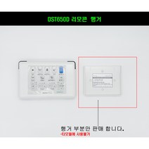 DST650 DST650D 리모콘 행거