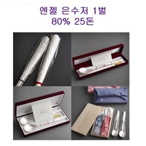 엔젤 은수저 1벌 80% 25돈 단체 선물 칠순 은제품 혼례 효도 외국인 고급 회사 명절 답례 사은품 증정 부모님 행사 판촉 특판 기념 전통 결혼 추천 선물 포장 은퇴 가격 파는곳, 청색-블루보자기+수저인쇄
