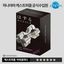 피에스컴퍼니 캐스트퍼즐 아워글래스(HOURGLASS) LV6