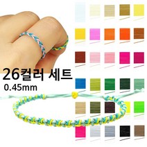 매듭실 0.45mm 26컬러 세트 각2야드 나일론 불마감 매듭 끈 실 반지 팔찌 키링 만들기