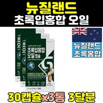 뉴질랜드 초록홍합 초록잎홍합 뉴질랜드홍합 오일 3통 그린홍합 GREENLIPPEDMUSSEL 초록잎홍합오일추천 초록입홍합오일 초록홍합오일 초록입홍합 그린머슬 초롱잎홍합 푸른홍합