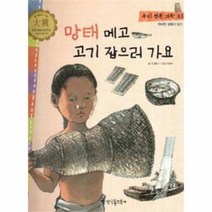 망태 메고 고기 잡으러가요 43 우리전통과학, 상품명