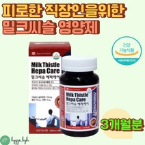 실리마린 밀크시슬 간 건강 에너지 복합기능성 영양제 3개월분 1000mgx90캡슐 피로 회식 야근 직장인 과로 활력 불규칙한식생활 면역 활력 헤파케어 비타민B컴플렉스