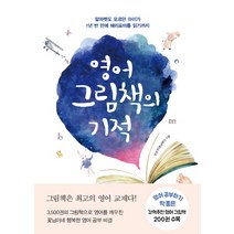 영어 그림책의 기적:알파벳도 모르던 아이가 1년 반 만에 해리포터를 읽기까지, 북하우스