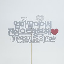 [아크릴스틱 12시이전주문시 당일발송] 자유문구 고딕체 [문구20자이내], 고딕체-실버-아크릴스틱