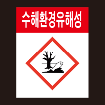 MSDS 경고표지 GHS 수해환경유해성그림문자 스티커 500매, 아트지