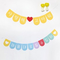 생일축하가랜드 파티용품 돌 브라이덜샤워 프로포즈 가랜드 제작, 2.뚱카롱같다 너