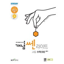 2019 개념SSEN 라이트 고등 수학(하), 좋은책신사고