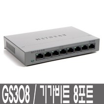 넷기어 GS308 스위칭허브 기가비트 8포트 메탈케이스 스위칭허브/서버-스위칭허브, 선택없음