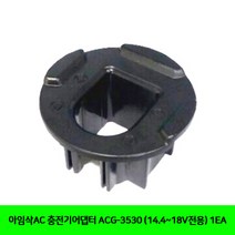 CT 아임삭AC 충전기어댑터 ACG-3530 (14.4~18V전용) 1EA(5082151), 1개