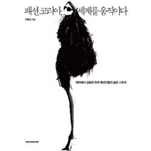 패션 코리아 세계를 움직이다:해외에서 성공한 한국 패션인들의 숨은 스토리, 시공아트, 이동섭 저