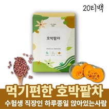 몸에좋은 호박팥차 티백차 호박차 팥물 호박수 호박티 몸따뜻해지는차 따뜻한차 시원한차 자기전차 임산부에게좋은차 모닝티 임산부차 팥티백 호박티백 아침차