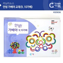 (가베가족) KS5836 안녕 가베야 교재(9.10가베), 본상품선택