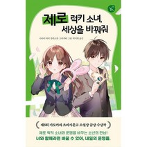 제로 럭키 소녀 세상을 바꿔줘, 도서