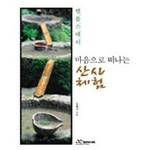 [개똥이네][중고-중] 마음으로 떠나는 산사 체험