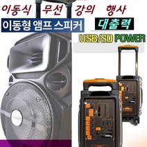 행사용/야외용 노래방 학교 블루투스 이동식앰프 WB1T 교회 설명회 소모임