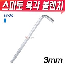 SMATO 스마토 육각볼렌치 3mm BW-3CLB 육각렌치 볼렌치 L렌치 스패너