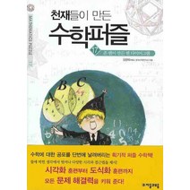 천재들이 만든 수학퍼즐17 존 벤이 들려주는 벤다이어그램, 자음과모음, 임청묵 저
