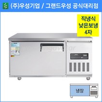 그랜드우성 업소용 낮은보냉테이블 고급형 낮은 테이블 냉장고 1200(CWSM-120LRT), 기계실 우측