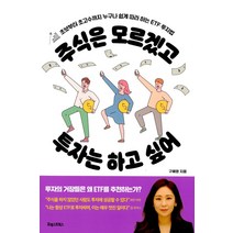 주식은 모르겠고 투자는 하고 싶어:초보부터 초고수까지 누구나 쉽게 따라하는 ETF 투자법, 포레스트북스, 구혜영