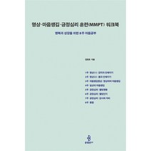 불광출판사 명상·마음챙김·긍정심리 훈련(MMPT) 워크북 (마스크제공)