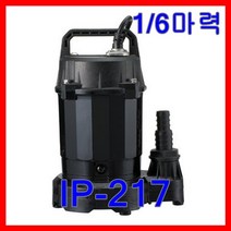 한일펌프 IP-217 배수용 수족관 가정 배수용 물탱크청소 가압용 분수대 1/6마력, 1개