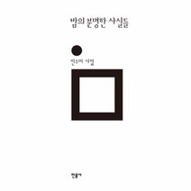 밤의 분명한 사실들 181 민음의 시, 상품명