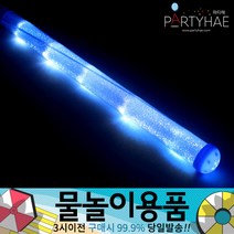 (주)파티해 물놀이용품 - 워터건 물풍선 워터밤 워터파크 물놀이완구 물총놀이 압축물총, C06_LED야광봉45cm-블루