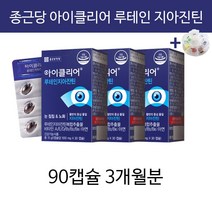 종근당건강 아이클리어 루테인 지아잔틴 차인표 영양제 눈노화 눈의피로 황반 변성 누테인 +알약통, 3개월분