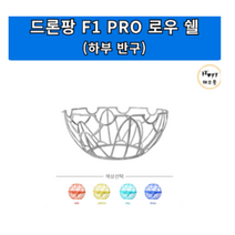 드론팡 F1 PRO 로우 쉘(하부 반구)/드론축구 드론부품, 레드