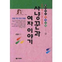 사냥꾼과 여자 이야기, 지성문화사, 이명수