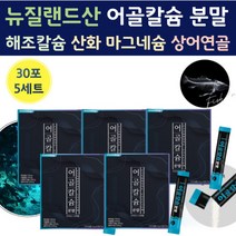 뉴질랜드 어골칼슘 해조 칼슘 산화 마그네슘 상어 연골 아연 분말 가루 스틱 파우더 물에 타먹는 칼숨 마그 네숨 내슘 어골 어류 생선뼈 칼슘 어글 50대 중년 갈슘 칼슝 칼 마그네슘, 30포x5세트 (5개월) 대용량