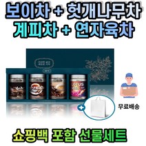 차 티 티백 고급 답례품 선물 세트 건강차 축하 감사 인사 헛개나무열매차 계피차 보이차 연자육차 차선물셋트 아기돌 결혼후 교회 소규모 돌잔치 결혼식 환갑 센스있는 거래처 하객