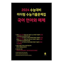 2024 수능대비 마더텅 수능기출문제집 국어 언어와 매체 (2023년) / 마더텅 / 비닐포장/ 빠른배송 / 사은품, 안함