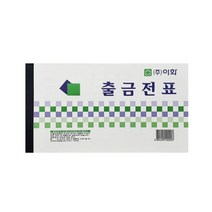 이화 출금전표 현금 전표 회계 서식 (10권), 단품