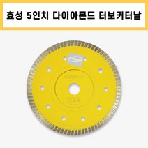 효성 5인치 터보날 기본날 타일날 125-1.2T 물날