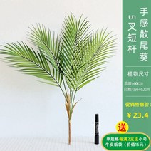 WD7260A탁상용액자 노르딕 인조 꽃 리얼 식물 산미 잎 봉황 죽 실내 촬영 민박 장식 녹색 아욱 2628129270, 5포크 숏 산미엽 1빔 5포크 숏 산