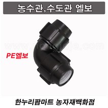 한누리팜마트/PE엘보 30mm/연질관엘보/농수관연결구/농수관엘보, 1개
