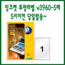 프린텍V3960-5매(1칸) 투명라벨 잉크젯용 5시이전 당일발송