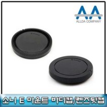 소니 E 마운트 바디캡+렌즈뒷캡 호환용 소니 이마운트, [정품_상품선택^]