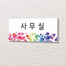 카시드 WLR139 표찰 표지판 표시판 도어싸인 팻말 명판 룸표시 방이름 부서명 부서이름 사무실 병원 교회 군부대, 포맥스
