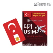 터키유심 튀르키예 이스탄불 카파도키아 무제한데이터 유심, 매일 1GB 후 저속무제한, 7일