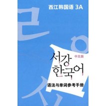 서강 한국어 3A 중문판: 문법단어참고서, 서강대학교 국제문화교육원