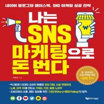하나북스퀘어 나는 SNS 마케팅으로 돈 번다 네이버 블로그와 페이스북 SNS 마케팅 성공 전략