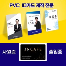 각종카드제작 사원증 회원증 학생증 PVC카드 병원 출입증 자격증, 양면10~19개, 필요없음