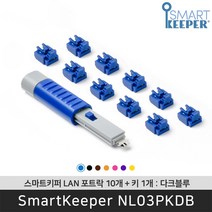 스마트키퍼 NL03PKDB 랜포트락10 다크블루 오피스 LAN 잠금장치 보안 솔루션 / 공식 판매점